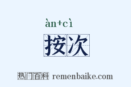 按次是什么意思的图片